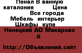 Пенал В ванную каталония belux › Цена ­ 26 789 - Все города Мебель, интерьер » Шкафы, купе   . Ненецкий АО,Макарово д.